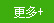 更多