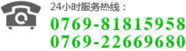 全国咨询热线：0769-81815958