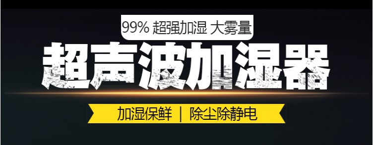菜品加湿器