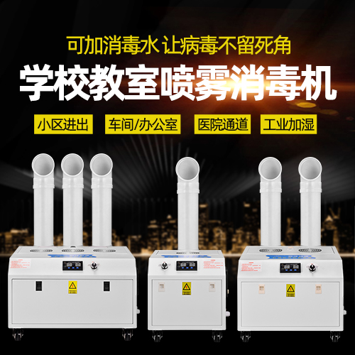 喷雾消毒机-学校教室消毒解决方案​